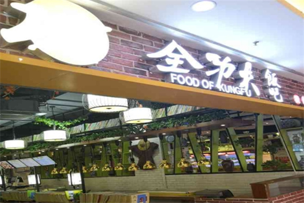 全功夫饭吧 全功夫饭吧