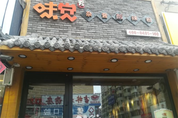 味觉秀杂酱酸辣粉 味觉秀杂酱酸辣粉