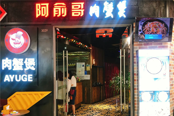阿俞哥肉蟹煲 阿俞哥肉蟹煲