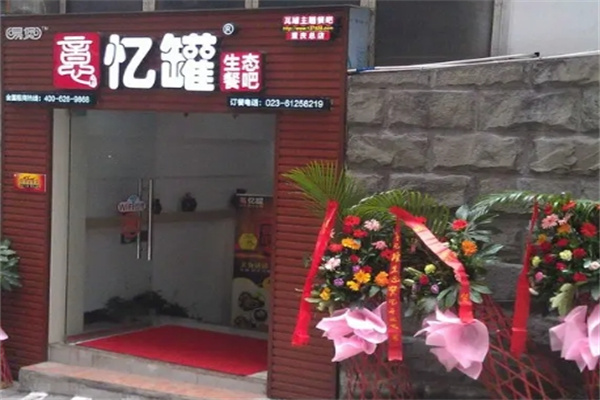 忆罐快餐 忆罐快餐