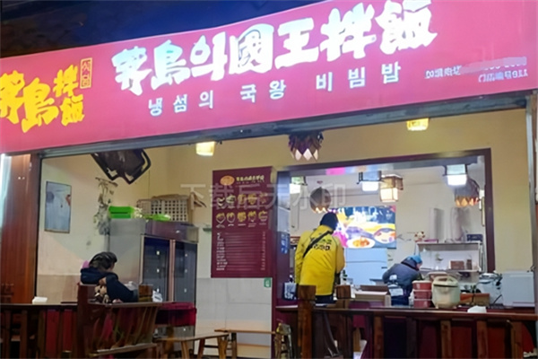 齐岛国王拌饭 齐岛国王拌饭