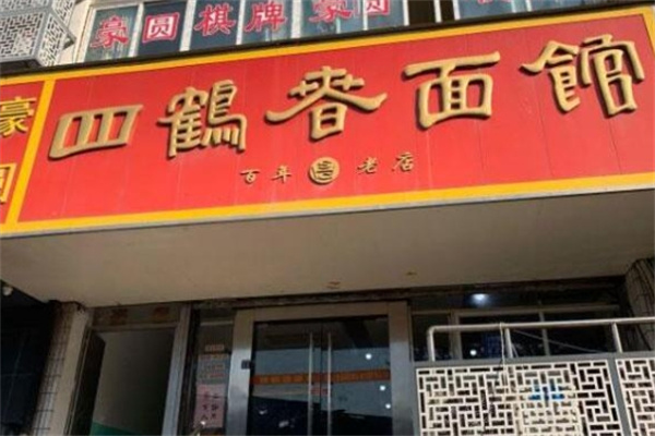 四鹤春面馆加盟
