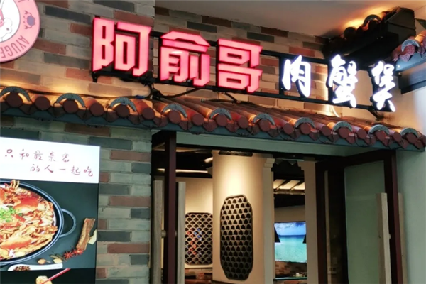 阿俞哥肉蟹煲 阿俞哥肉蟹煲