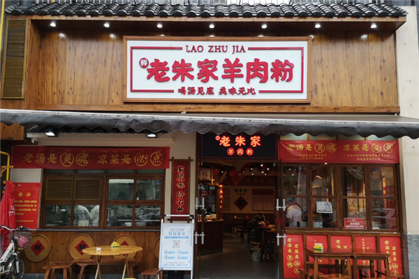 老朱家羊肉粉 老朱家羊肉粉