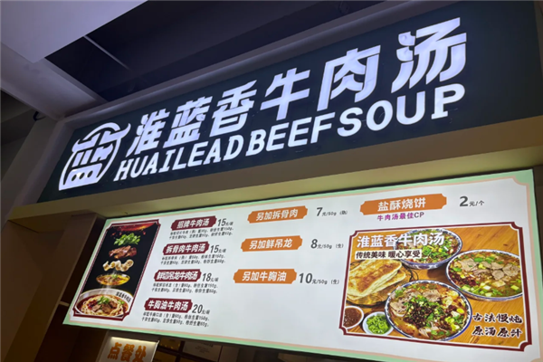 淮蓝香牛肉汤 淮蓝香牛肉汤