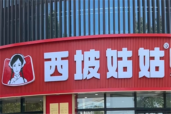 西坡姑姑砂锅菜