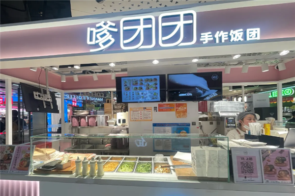 嗲团团手作饭团 嗲团团手作饭团