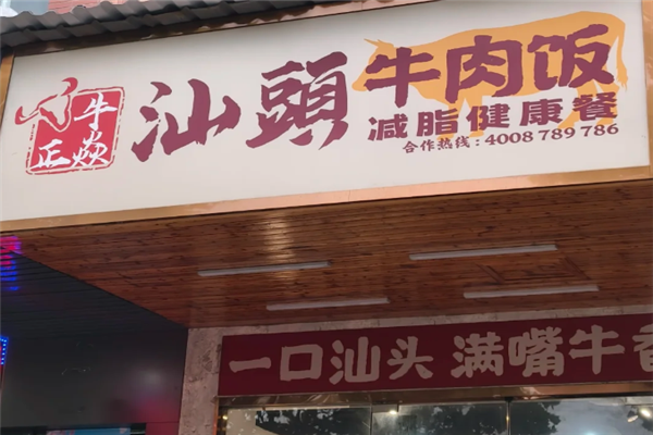 牛正焱汕头牛肉饭 牛正焱汕头牛肉饭