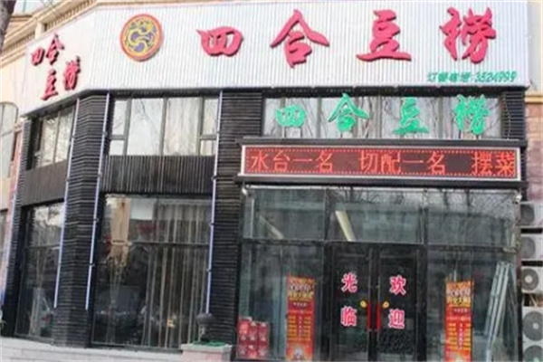 四合豆捞加盟