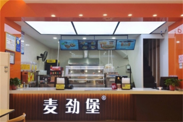 麦劲堡中西式快餐 麦劲堡中西式快餐