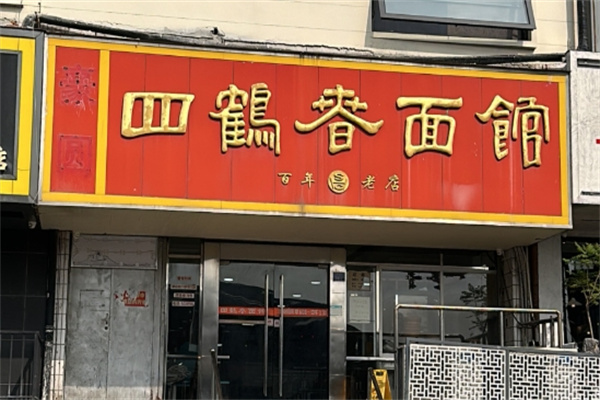 四鹤春面馆加盟