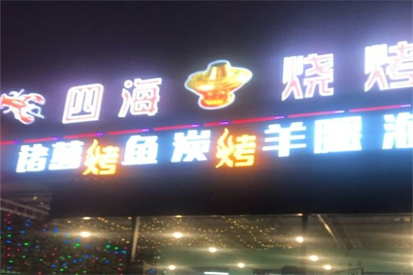 四海烧烤加盟