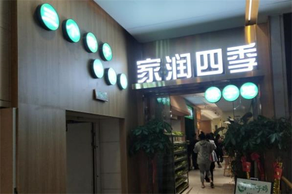 家润四季椰子鸡加盟