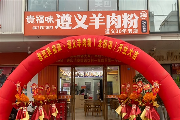 贵福味遵义羊肉粉 贵福味遵义羊肉粉