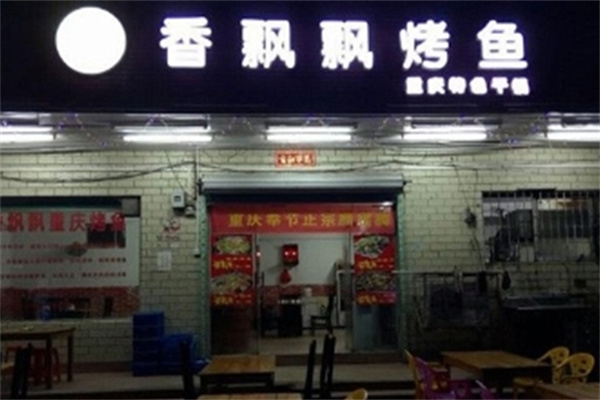 香飘飘原炭烤鱼 香飘飘原炭烤鱼
