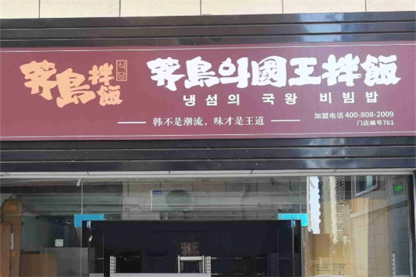 齐岛国王拌饭 齐岛国王拌饭