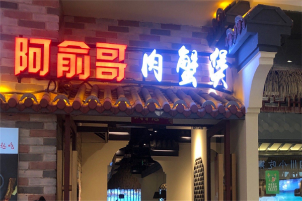 阿俞哥肉蟹煲 阿俞哥肉蟹煲