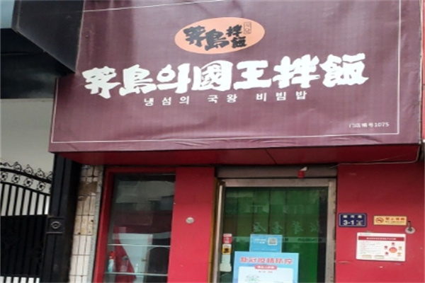 齐岛国王拌饭 齐岛国王拌饭