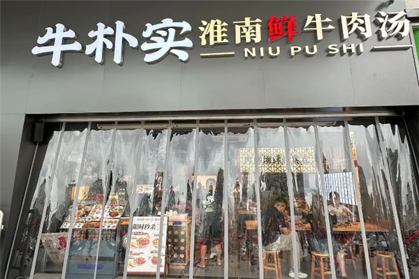 牛朴实淮南牛肉汤 牛朴实淮南牛肉汤