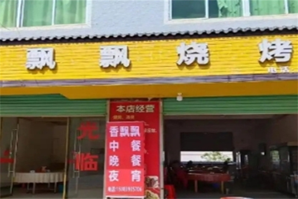香飘飘原炭烤鱼 香飘飘原炭烤鱼