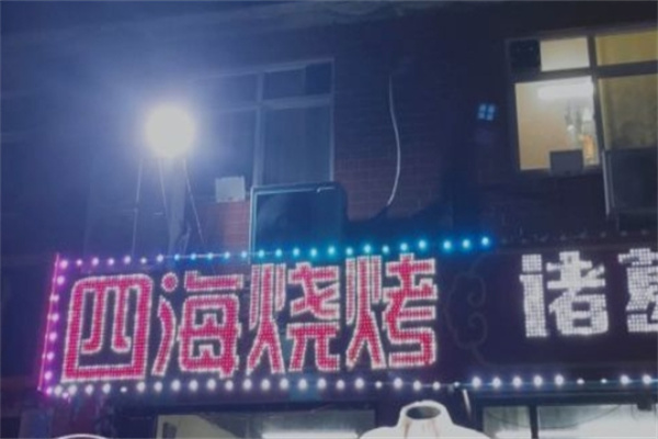 四海烧烤加盟
