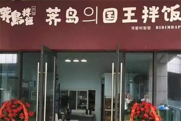 齐岛国王拌饭 齐岛国王拌饭