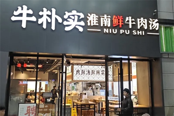 牛朴实淮南牛肉汤 牛朴实淮南牛肉汤