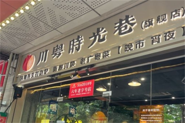 川粤时光巷四季打边炉