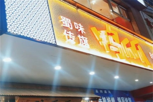 蜀味传旗鸭爪爪加盟