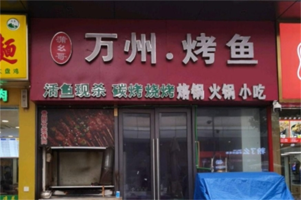 万洲烤鱼