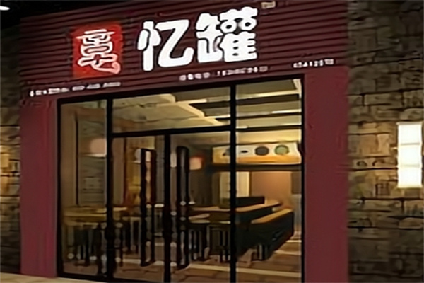 忆罐快餐 忆罐快餐