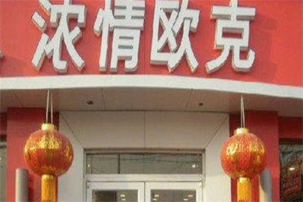 浓情欧克快餐