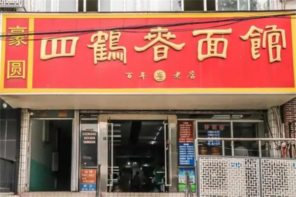 四鹤春面馆加盟