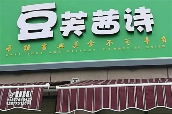 豆芙茜诗豆腐花 豆芙茜诗豆腐花