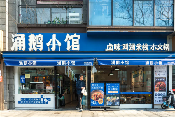 涌鹅小馆 涌鹅小馆