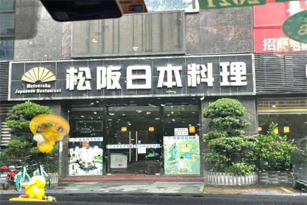松坂日本料理加盟
