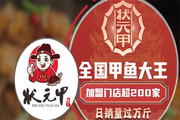 状元甲鱼焖锅加盟