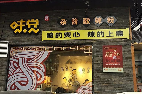 味觉秀杂酱酸辣粉 味觉秀杂酱酸辣粉
