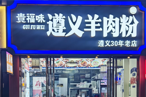 贵福味遵义羊肉粉 贵福味遵义羊肉粉