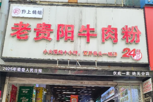 黔上姨孃遵义羊肉粉 黔上姨孃遵义羊肉粉