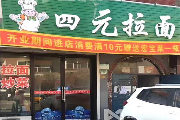 四元拉面