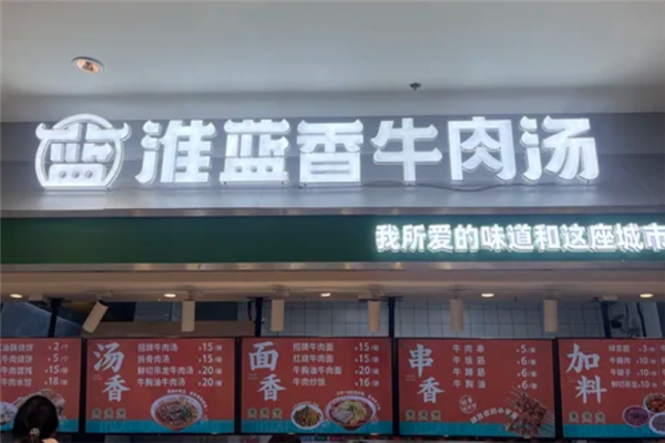 淮蓝香牛肉汤 淮蓝香牛肉汤