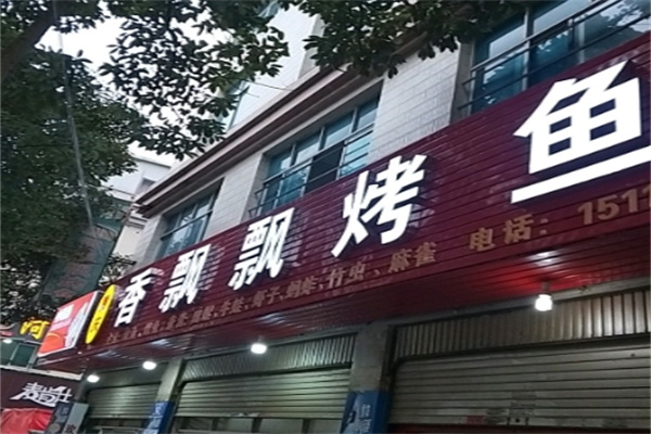 香飘飘原炭烤鱼 香飘飘原炭烤鱼