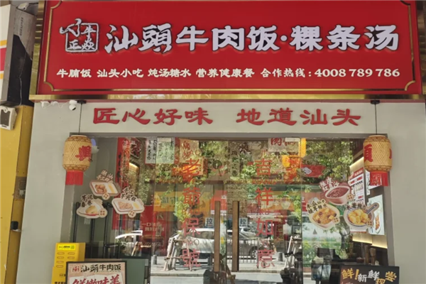 牛正焱汕头牛肉饭 牛正焱汕头牛肉饭