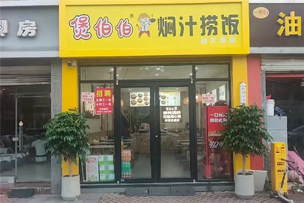 煲伯伯焖汁捞饭 煲伯伯焖汁捞饭