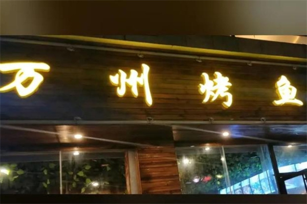 万洲烤鱼