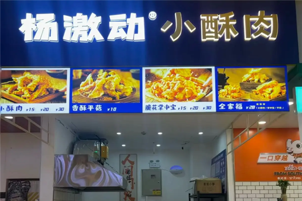 杨激动小酥肉 杨激动小酥肉