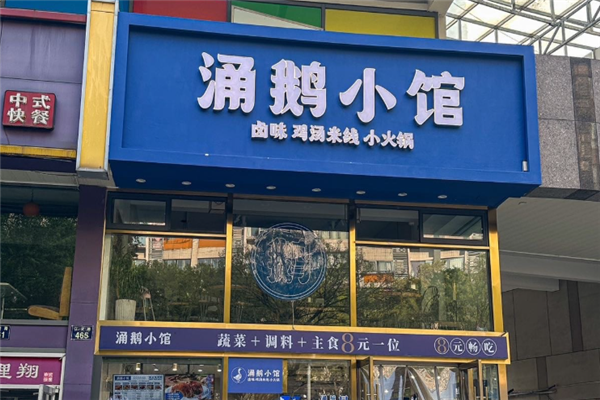 涌鹅小馆 涌鹅小馆