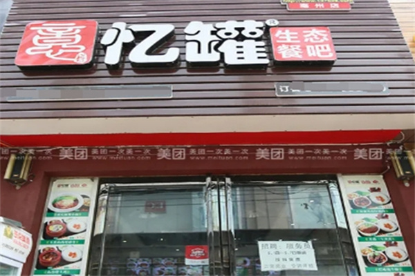 忆罐快餐 忆罐快餐