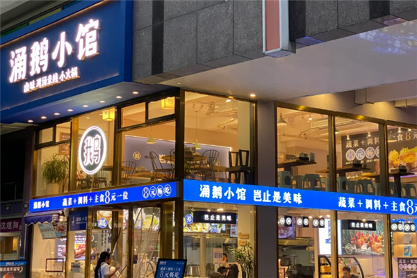 涌鹅小馆 涌鹅小馆